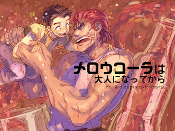 メロウコーラは大人になってから [poney oeuf]