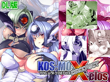 プロジェクトコスモエロス・DL版 [黒色彗星帝国]