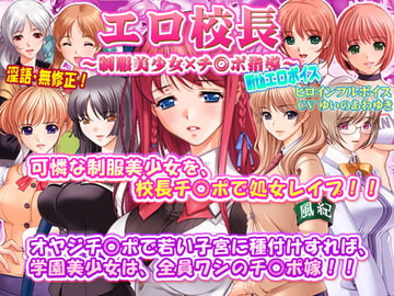 エロ校長～制服美少女×チ◎ポ指導～With エロボイス [SUZUYA]