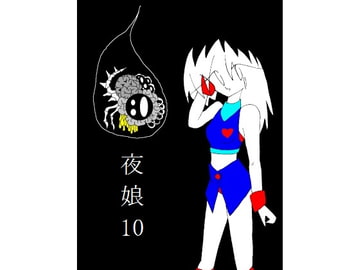 夜娘10 [R・異澤]