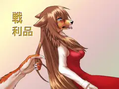 戦利品