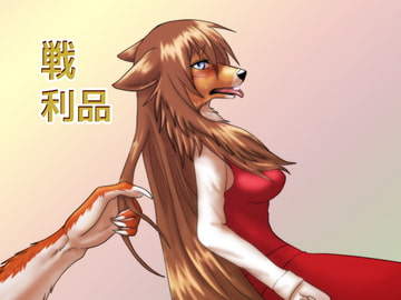 戦利品 [青号室]