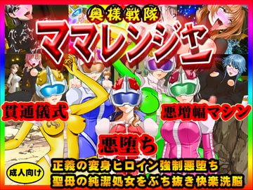 奥様戦隊ママレンジャー～正義の変身ヒロイン強○悪堕ち!!聖母の純潔処女をぶち抜き快楽洗脳!!鬼畜逆レ○プテロを決行せよ!! [地獄の門番]