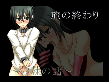 旅の終わり～奴○の話～ [ステートオブシー]