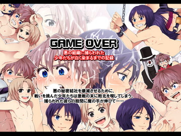 GAME OVER -悪の組織に捕らわれた少年たちが白く染まるまでの記録- [アンダーグラウン堂]