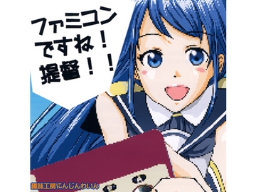 ファミコンですね！ 提督！！ [趣味工房にんじんわいん]