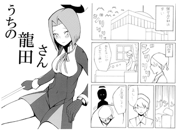 うちの龍田さん [うまごや]