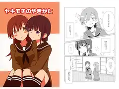 ヤキモチのやきかた
