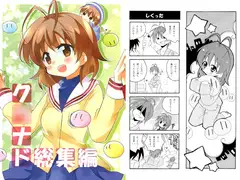 ク○ナド総集編