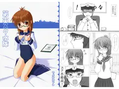 第六スク水隊