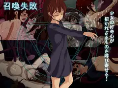 召喚失敗