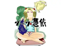 ダーク憑依