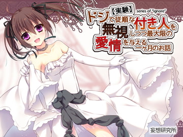 【実験】ドジで従順な付き人を無視しつつ最大限の愛情を与える一ヶ月のお話 [妄想研究所]