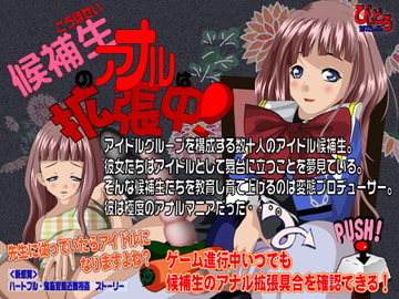 候補生のアナルは拡張中 [びいどろすたっふ]