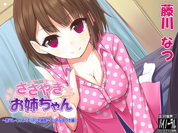 ささやきお姉ちゃん～焦らし・こっそりエッチ・お掃除…エッチな耳かき編～ [ristorante]