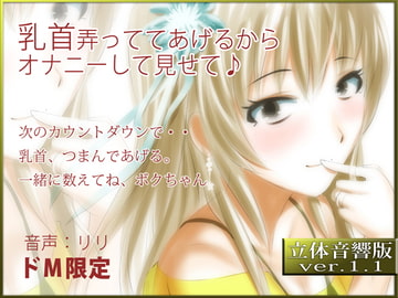 立体音響♪乳首弄っててあげるからオナニーして見せて♪ [RIRI]