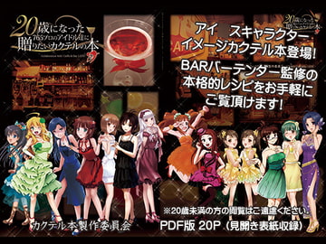 20歳になった765プロのアイドル達に贈りたいカクテルの本 [カクテル本製作委員会]