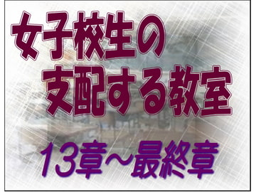 女子校生の支配する教室 13-最終章 [sareo]
