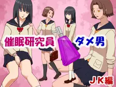 催○研究員 ダメ男 JK編