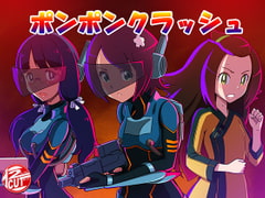 ポンポンクラッシュ [12CUT]