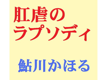 肛虐のラプソディ [鮎川かほる]