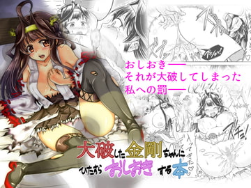 大破した金剛ちゃんにひたすらおしおきする本 [sarfatation]