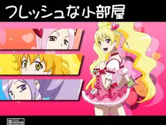 フレッシュな小部屋