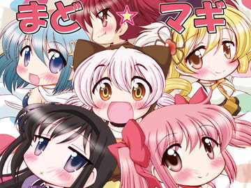 まど☆マギ叛逆の1 [みのむし屋]