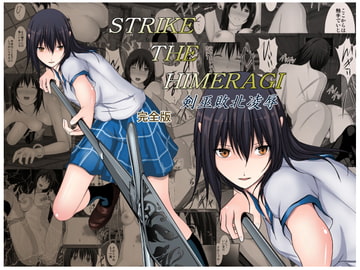 STRIKE THE HIMERAGI～剣巫敗北凌○～完全版 [林樹の森～ミツキノモリ～]