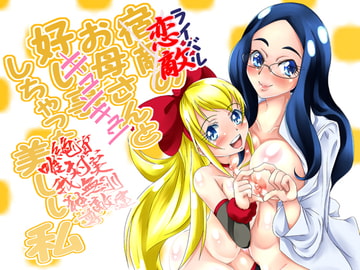 恋敵のお母さんと好い事しちゃった美しい私 [MajesticRune]