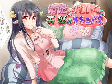清楚でかわいくて天然なサキュバス [めがみそふと]