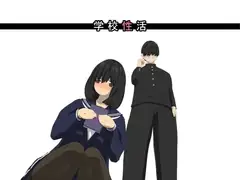 学校性活
