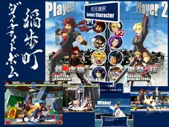 稲歩町ダイナマイトボム