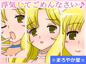 浮気してごめんなさい♪ [まろやか堂]