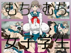 むちむち女子学生