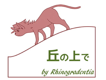 丘の上で [リノグラデンティア]