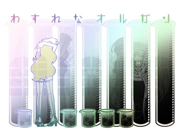 わすれなオルガン [CAVYHOUSE]