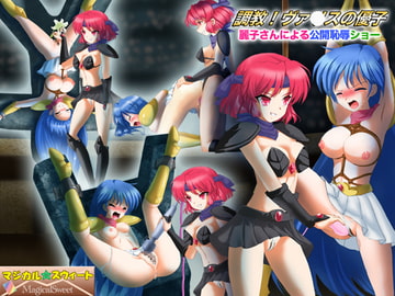 調教!ヴァ○スの優子 麗子さんによる公開恥辱ショー [マジカル☆スウィート]