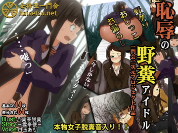 恥辱の野糞アイドル [一門会]