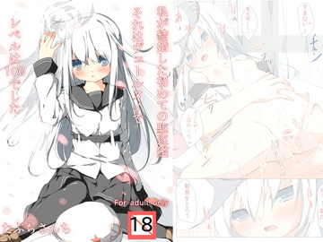 私が結婚した初めての駆逐艦それはヴェールヌイでレベルは100でした [たぶちさんち]