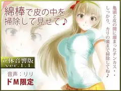 立体音響♪綿棒で皮の中を掃除して見せて♪