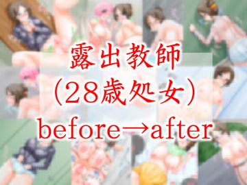 露出教師(28歳処女)before→after [B-Dash Jump]