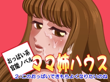 ママ姉ハウス2 このおっぱいで気持ちよくなりたいのね [やまた電脳工房]