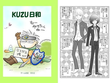 KUZU日和:ゲーム日記2 [極東太平倶楽部]