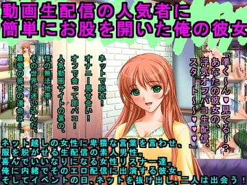 動画生配信の人気者に簡単にお股を開いた俺の彼女 [犬ソフト]