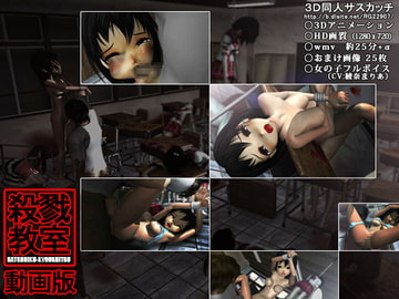 殺戮教室動画版 [3D同人サスカッチ]