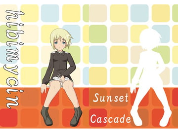 hibimycin [夕焼けカスケード]