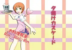 お料理教室Rin☆Rin☆Rin