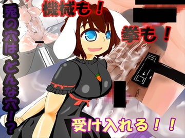 兎の穴 [JUUJUUSHOUCHI]