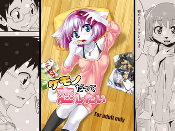 ケモノだって恋したい [GREONE]